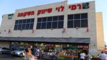 סופרמרקט של 'רמי לוי שיווק השקמה' (צילום: נתי שוחט/פלאש90)