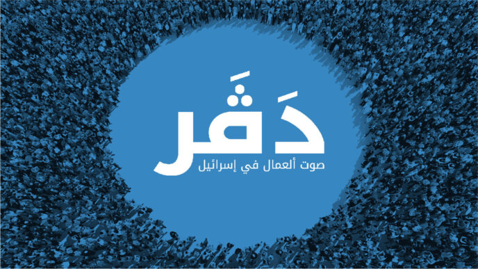 دڤر - صوت العمال في إسرائيل