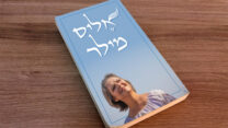 עטיפת הספר 'אליס מילר' (באדיבות הוצאת עם עובד)