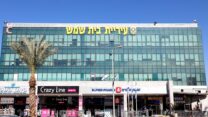 עיריית בית שמש (רווח הפקות / ויקימדיה קומונס)