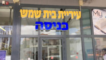 עיריית בית שמש (צילום: Inna Reznik / Shutterstock.com)