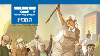 מגזין 'דבר העובדים בארץ ישראל' - גיליון 1 (איור: דניאל גולדפרב, גרפיקה: אידאה)