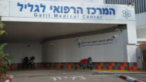 המרכז הרפואי לגליל בנהריה (צילום: רוני אלברט)