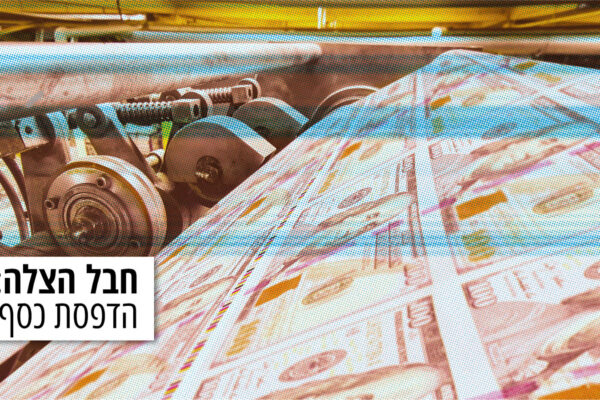 חבל הצלה: הדפסת כסף (צילום: Shutterstock | עיבוד: אידאה)