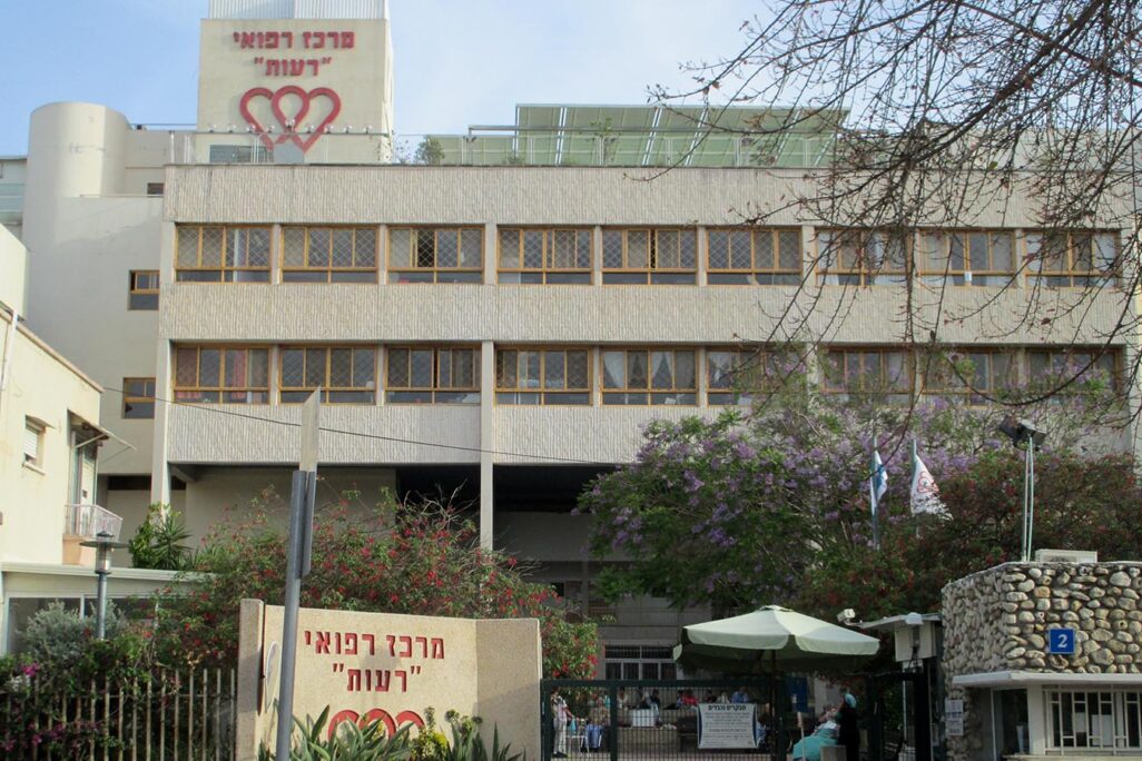 מרכז רפואי שיקומי רעות בתל אביב (צילום: אבישי טייכר/ויקימדיה)