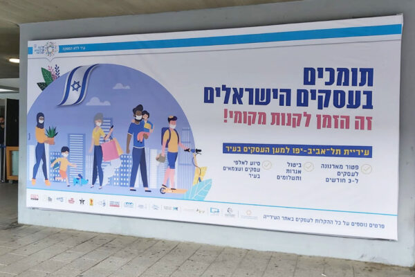 שלט הקמפיין vקורא לתושבי תל אביב לקנות תוצרת ישראלית בעסקים מקומיים (צילום: עיריית תל אביב)
