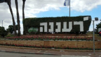 הכניסה לרעננה בצומת רעננה (צילום: דוד שי/ויקימדיה)