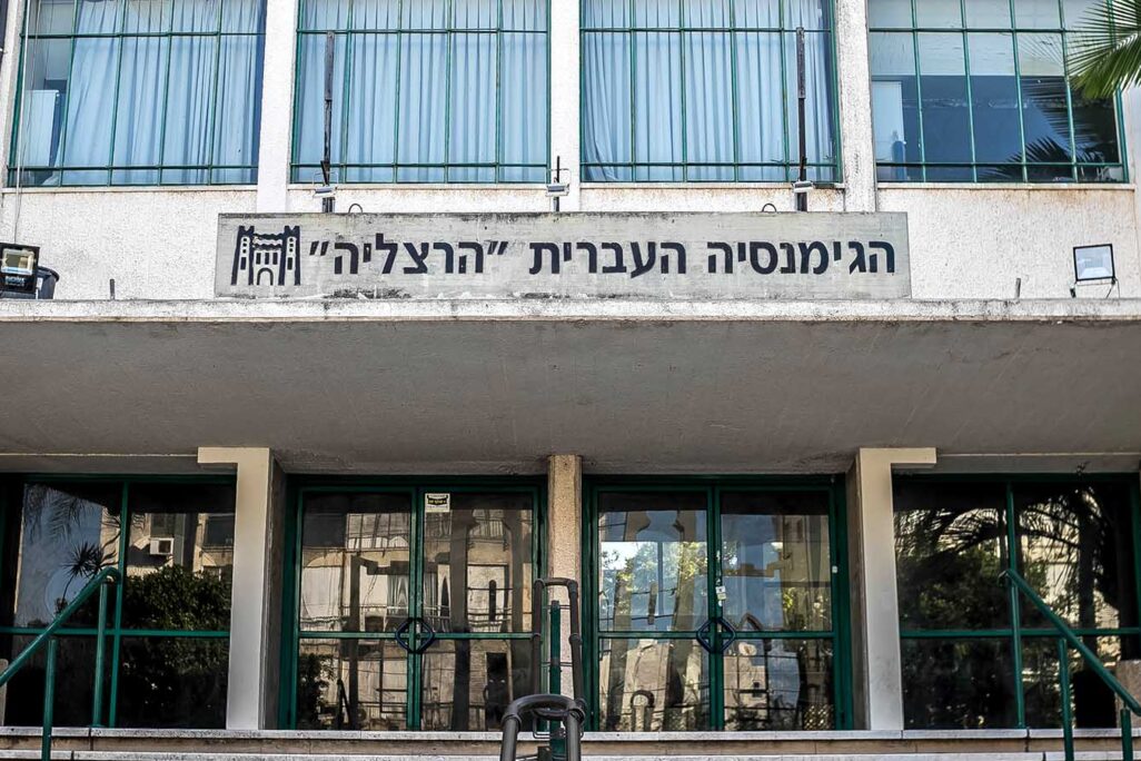 תיכון ה"הגימנסיה העברית הרצליה" (צילום: shutterstock) תיכון ה"הגימנסיה העברית הרצליה" (צילום: shutterstock)