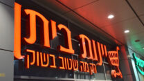 יינות ביתן (צילום: עמר כהן)