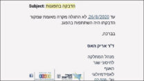 המסמך אותו שלח ד"ר אריק האס, מנהל האגף לאפידמיולוגיה במשרד הבריאות, לוועדת הקורונה. (צילום מסך)