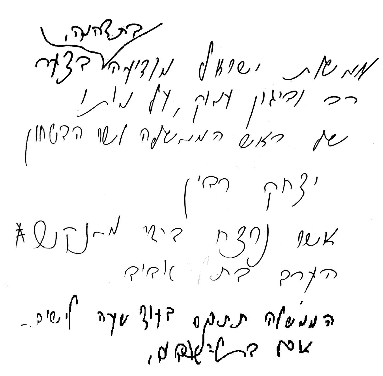 ההודעה בכתב ידו של של איתן הבר על רצח רבין. (צילום: ויקימדיה)