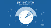 עוברים לשעון חורף, בלילה שבין שבת לראשון (עיצוב: אידאה)