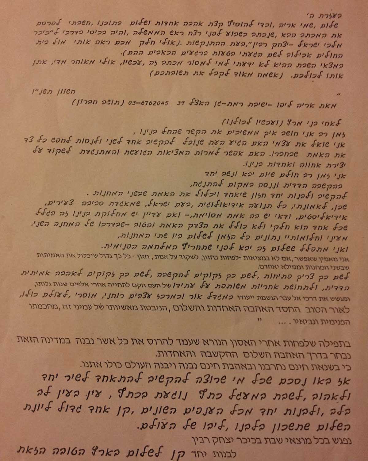 The letter that Arieh Lipo wrote to members of Noar Meretz, October 1995 (Photo: private album)