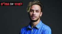 דניאל לאסקביץ׳ (צילום: גלעד בר)