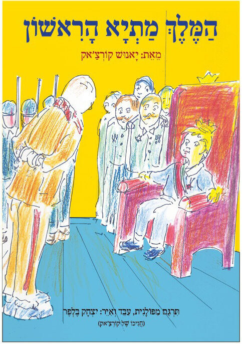 איור של יצחק בלפר לכריכת ספרו של יאנוש קורצ'אק 'המלך מתיא הראשון'. בלפר תרגם את הספר לעברית.