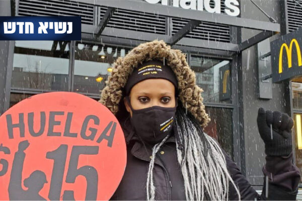 עובדת מקדונלד'ס בארה"ב בשביתה שהובילה תנועת 'נאבקים למען ה-15'. השביתה נערכה ב-15 ערים בדרישה מהנשיא הנבחר ג'ו ביידן לממש את התחייבותו להעלאת שכר המינימום ל-15 דולר, 15 בינואר 2020 (צילום: Fight for 15)