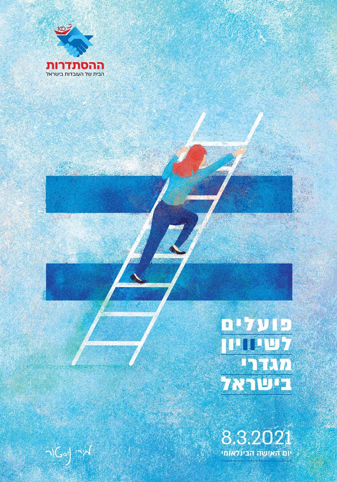 Histadrut poster for International Women's Day: &quot;Workers for Gender Equality in Israel&quot; (Design: Miri Nistor)
