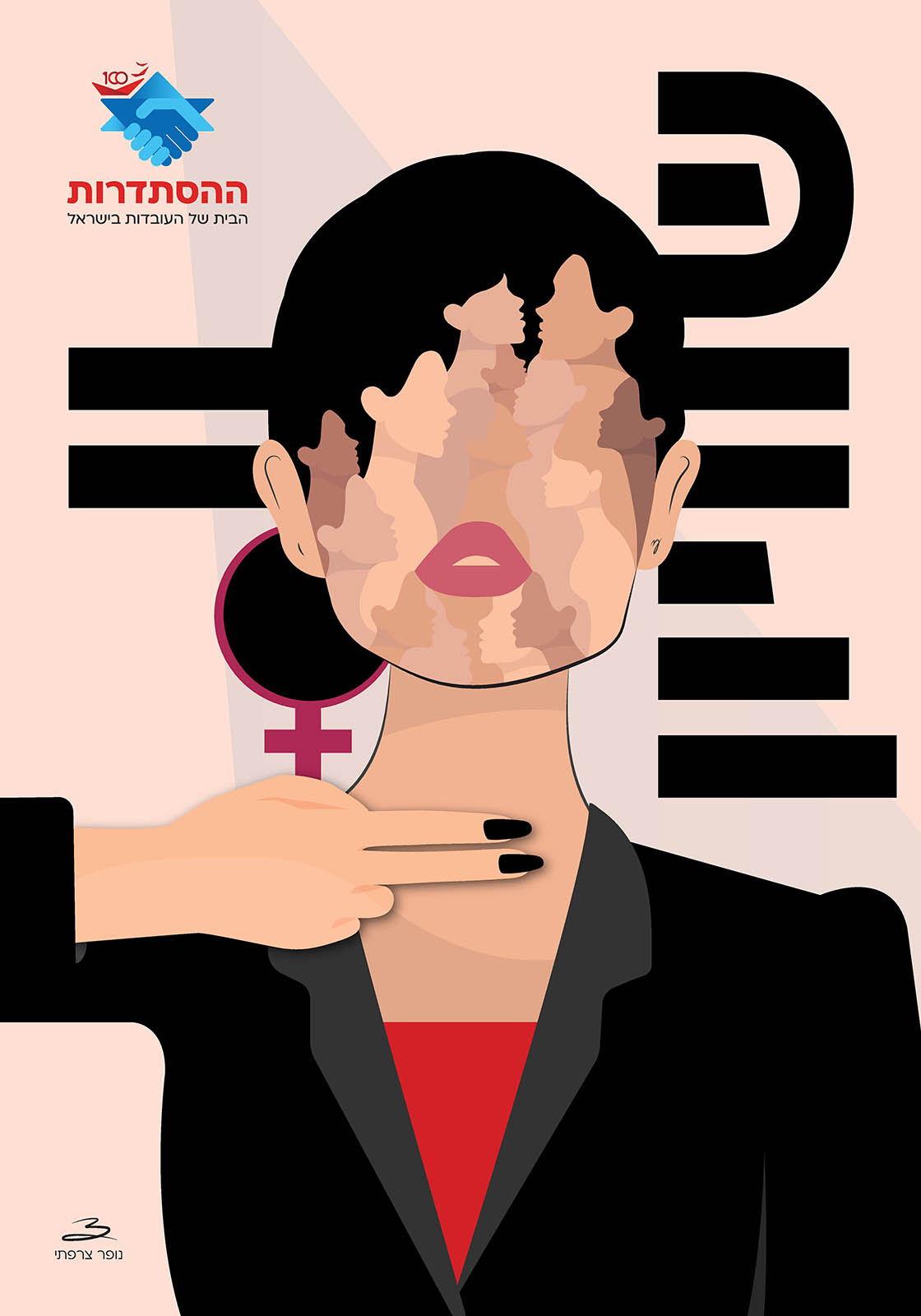 כרזת ההסתדרות ליום האישה הבינלאומי (עיצוב: נופר צרפתי)