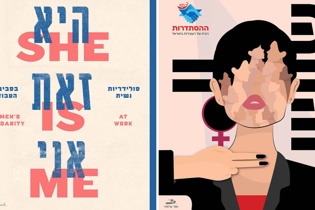 Histadrut posters for International Women's Day (Design: Nofar Zarfati, Nurit Koniak)
