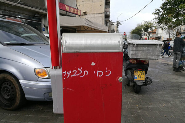 למי תצביעו? כתובת רחוב בדרום תל אביב. ד"ר אור ענבי: "לישראלים יותר קשה היום להצביע ממה שהיה להם בבחירות הקודמות" (צילום: דבר)