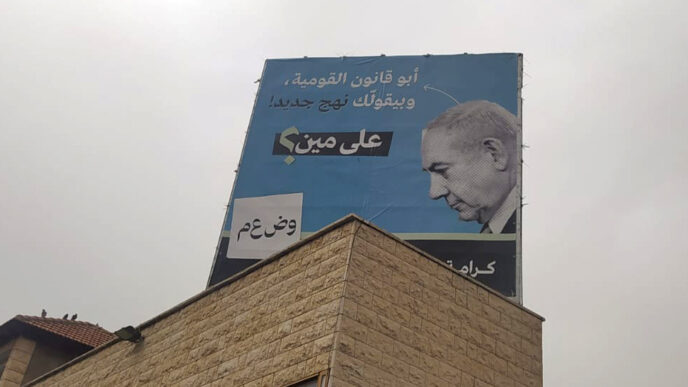 لافتة انتخابات لطريق جديدة في سخنين: "أبو قانون القومية وبيقولّك نهج جديد! على مين؟" (تصوير: ياهل فرج)