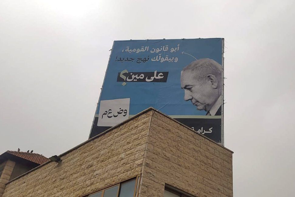 لافتة انتخابات لطريق جديدة في سخنين: "أبو قانون القومية وبيقولّك نهج جديد! على مين؟" (تصوير: ياهل فرج)