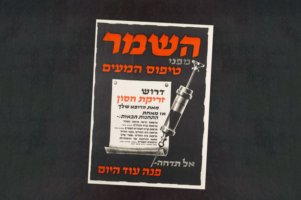 A 1952 poster calling on the public to get vaccinated against typhoid fever. (Photo: The Zionist Archive)