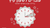 עוברים לשעון קיץ (גרפיקה: אידאה)