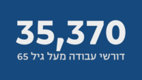 דורשי עבודה מעל גיל 65