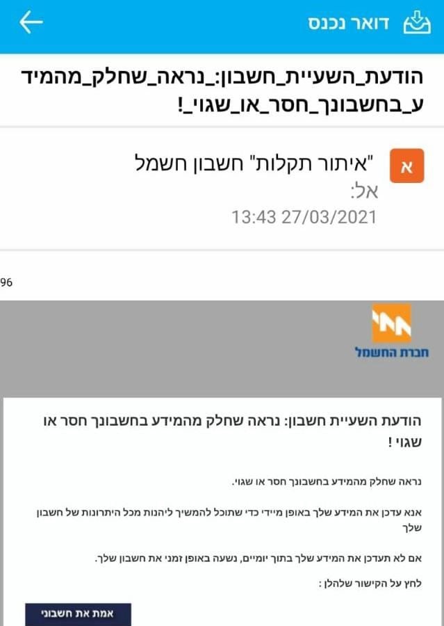 הודעות הדוא"ל שנשלחו ללקוחות חברת החשמל (צילום: חברת החשמל)