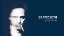 "חמי רודנר - "החיטה צומחת שוב" (צילום מסך)