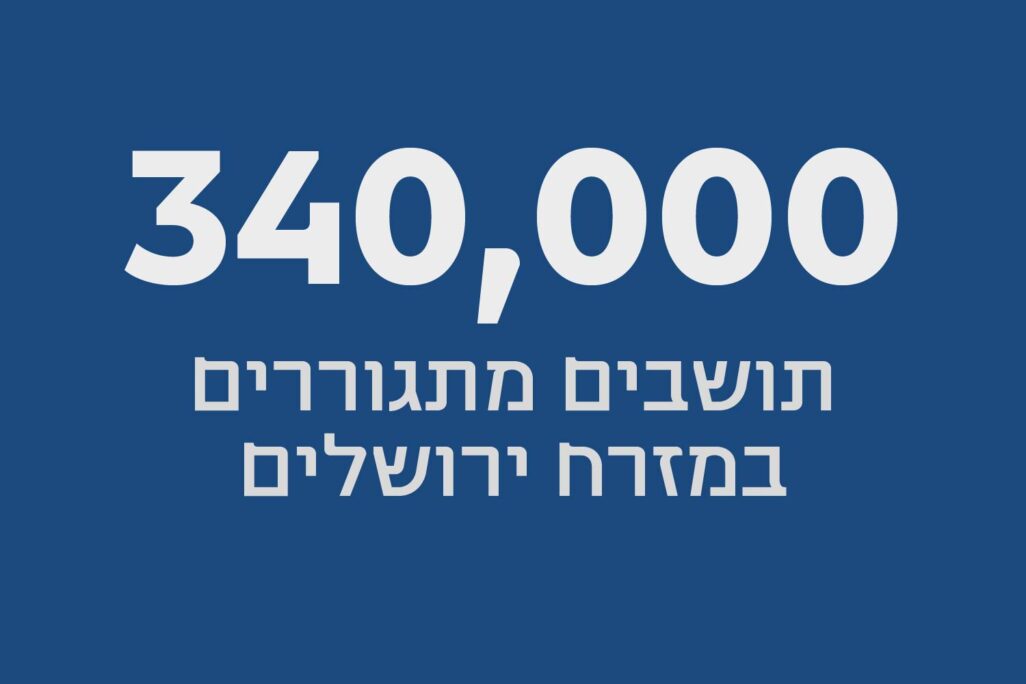 340,000  תושבים מתגוררים במזרח ירושלים