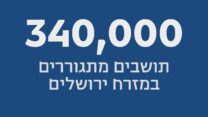 340,000  תושבים מתגוררים במזרח ירושלים