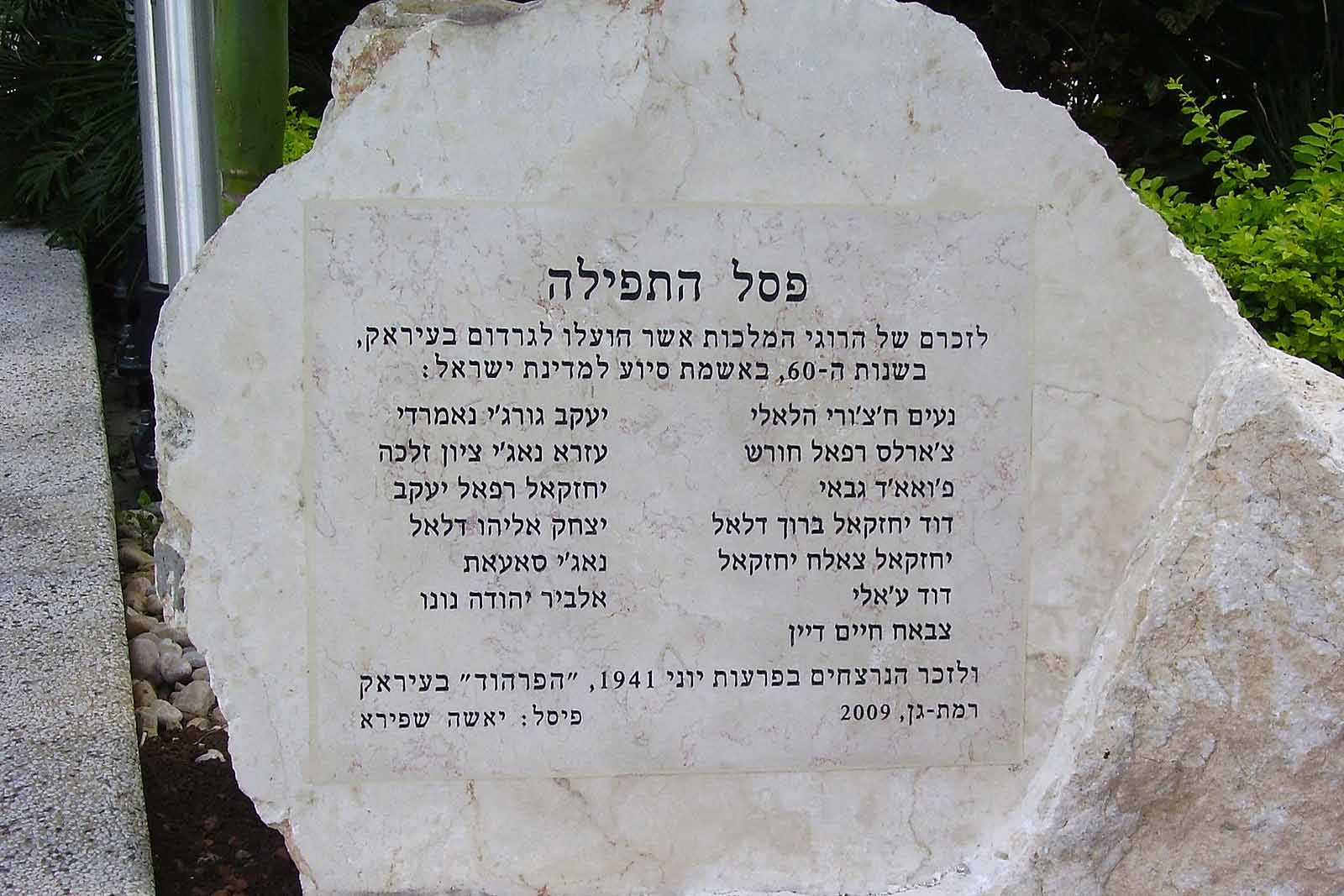 הקדשה בפסל התפילה ברמת גן. כ-180 יהודים נרצחו בפרעות (צילום: ד״ר אבישי טייכר / ויקימדיה קומונס)