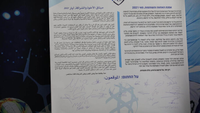 &quot;אמנת האחווה&quot; של ההתאחדות לכדורגל (צילום: ההתאחדות לכדורגל בישראל)