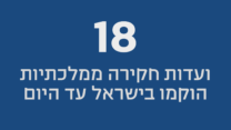 18 ועדות חקירה ממלכתיות הוקמו בישראל עד היום