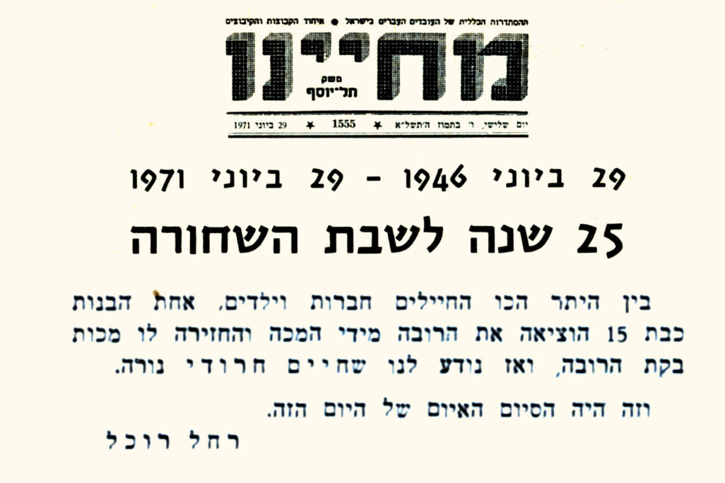 גיליון יוני 71 של העיתון מחיינו שהוקדש ל-25 שנה לשבת השחורה (מקור: ארכיון תל יוסף)