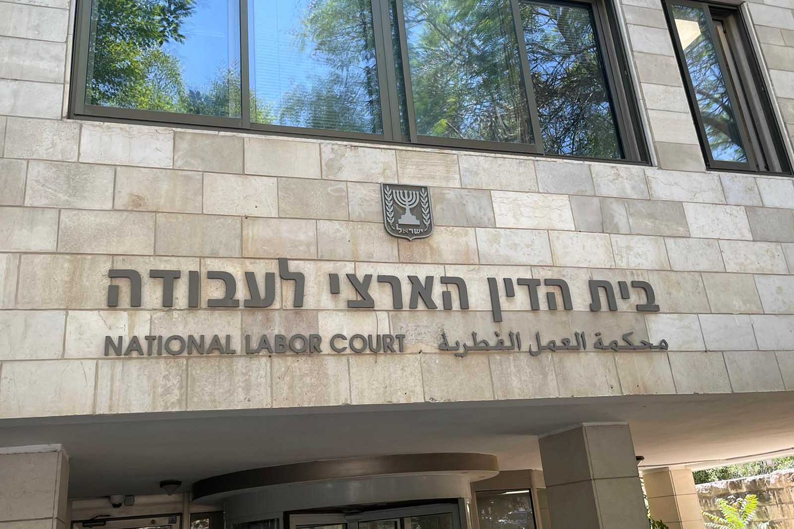 בית הדין הארצי לעבודה בירושלים (צילום: הסתדרות המעו&quot;ף)