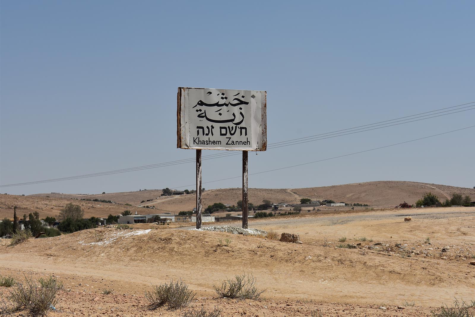 שלט לא רשמי ליישוב ח'שם זנה (צילום: טל כספין)