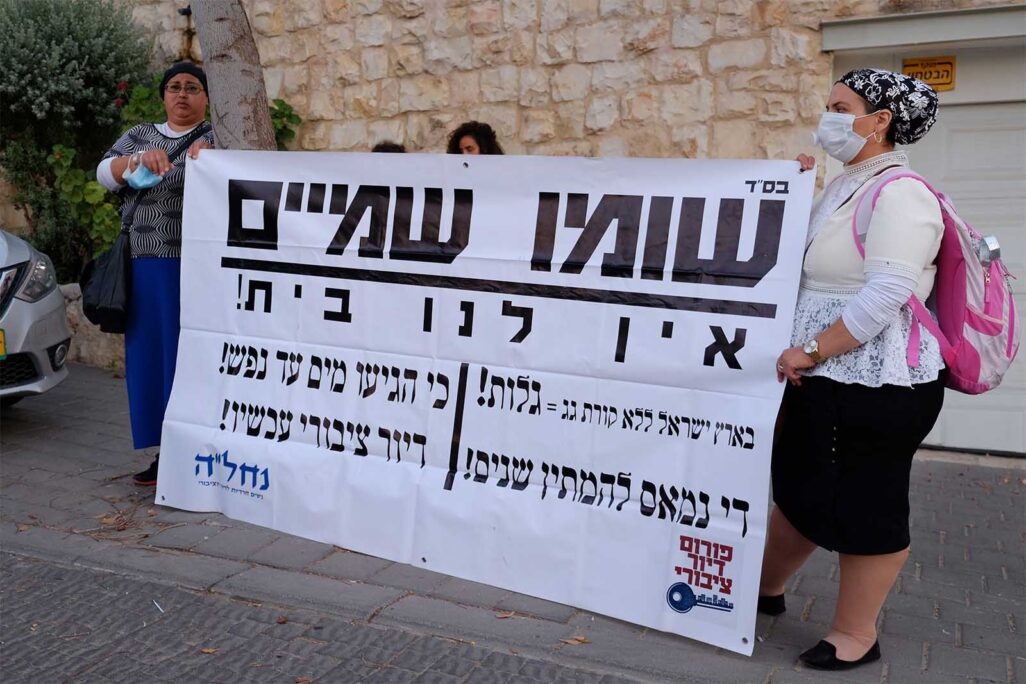 מפגינות מול ביתו של שר השיכון זאב אלקין, ה-7 ליולי 2021. &quot;לחיות בארץ ישראל ללא קורת גג = גלות&quot; (צילום: דוד טברסקי)