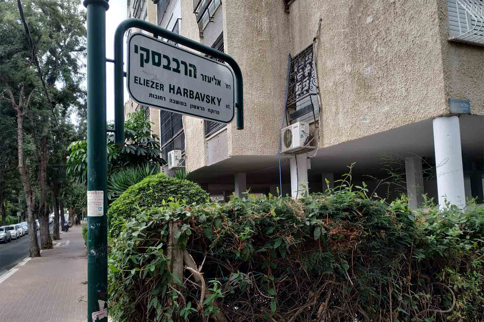 רחוב אליעזר הרבבסקי, הרוקח הראשון במושבה רחובות (צילום: אסף צבי)