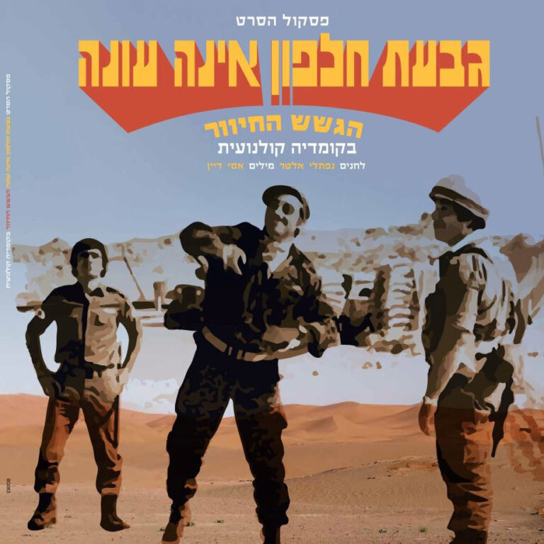 עטיפת "גבעת חלפון אינה עונה". "כל 500 העותקים אזלו תוך יומיים" (באדיבות "האוזן השלישית")