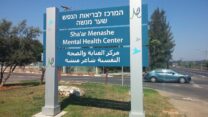 המרכז לבריאות הנפש בשער מנשה (צילום: ויקימדיה)