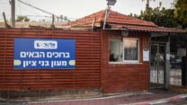 מעון בני ציון בראש העין (צילום: פלאש90)