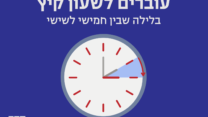 מעבר לשעון קיץ (עיצוב: דבר)