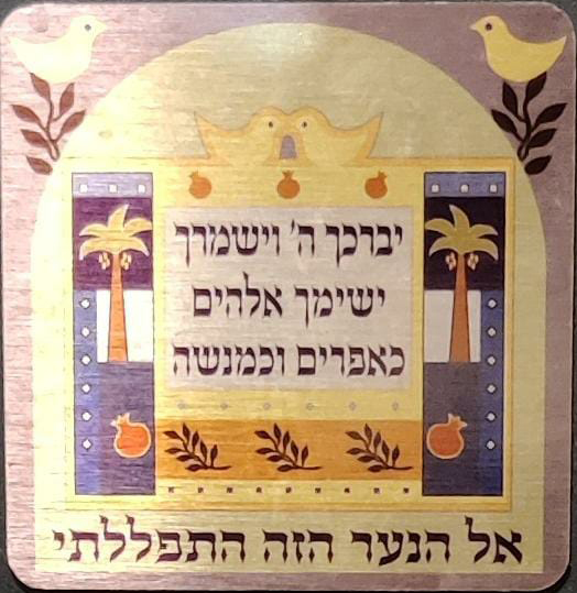 דלת ביתה של משפחת גבאי. &quot;עם ישראל התחיל ב-1948 לבריאת העולם, לא ב-1948 כשהוקמה המדינה&quot; (צילום: אור גואטה)