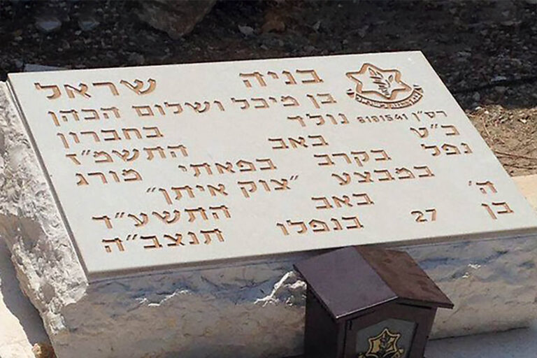 מצבה על קברו של בניה שראל. &quot;נפל בקרב בפאתי מורג&quot; (צילום: ינון גוטל-קליין)