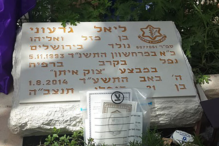 מצבה על קברו של ליאל גדעוני. &quot;נפל בקרב ברפיח&quot; (צילום: ינון גוטל-קליין)