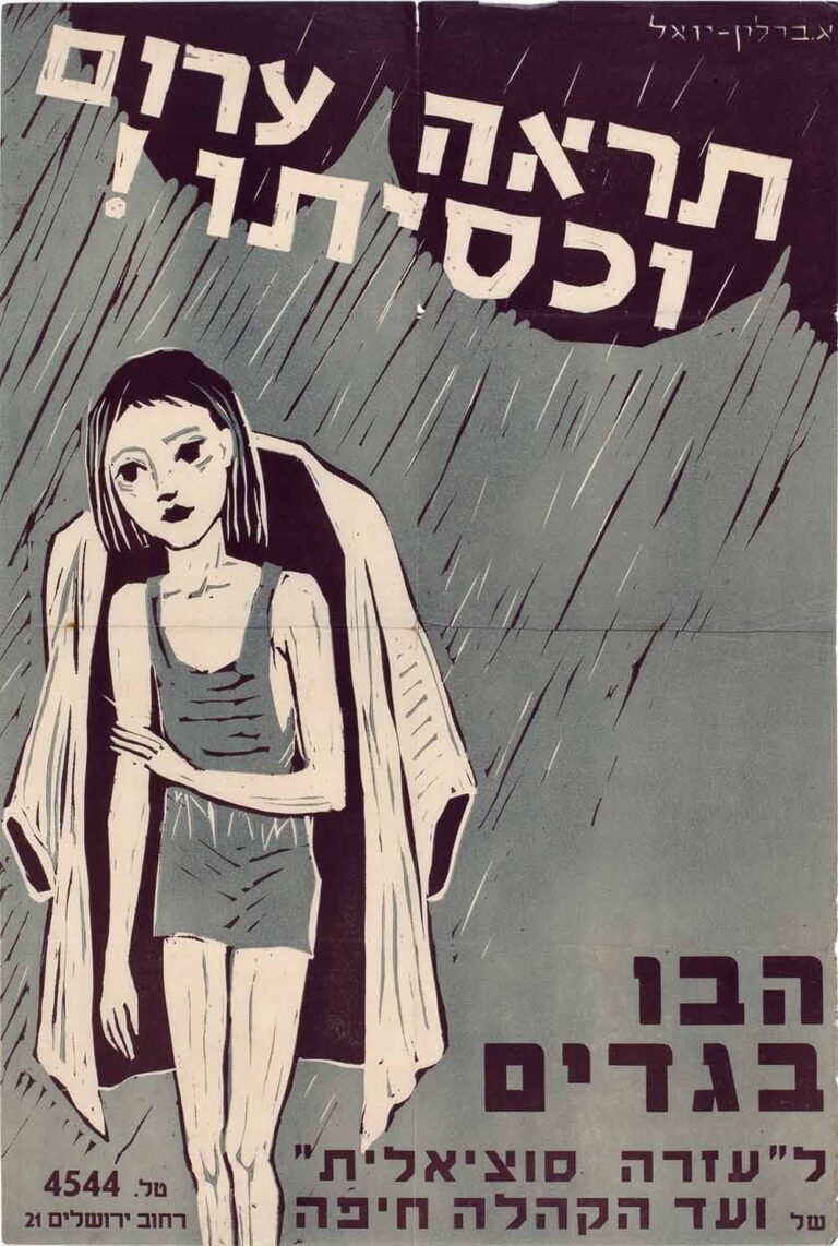 כרזה לוועד הקהילה חיפה בעיצובה של אסתר ברלי-יואל (צילום: באדיבות ארכיון ציונות 2000)