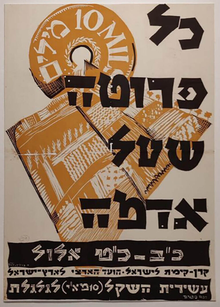 כרזה בעיצובה של ברלי-יואל עבור הקרן הקיימת לישראל. &quot;כל פרוטה &#8211; שעל אדמה&quot;. מתוך התערוכה (צילום: טל ברלי)
